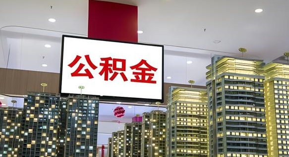 绥化离职可以取公积金（离职了可以取公积金）
