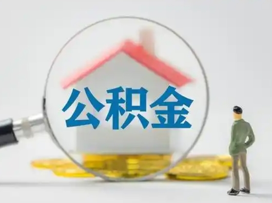 绥化离职可以取公积金（离职了可以取公积金）